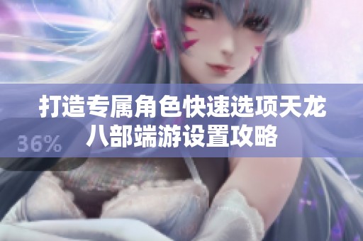 打造专属角色快速选项天龙八部端游设置攻略