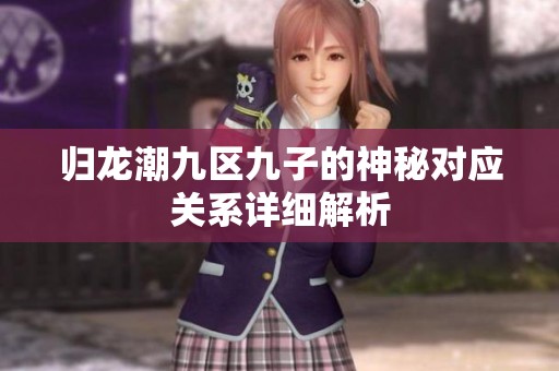 归龙潮九区九子的神秘对应关系详细解析