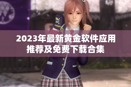 2023年最新黄金软件应用推荐及免费下载合集