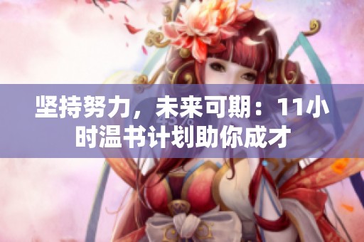 坚持努力，未来可期：11小时温书计划助你成才