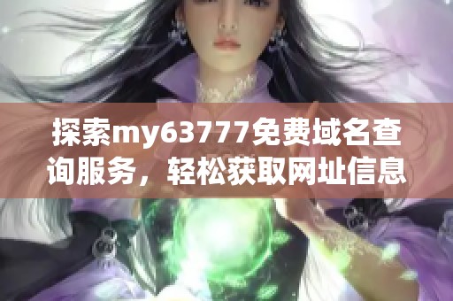 探索my63777免费域名查询服务，轻松获取网址信息