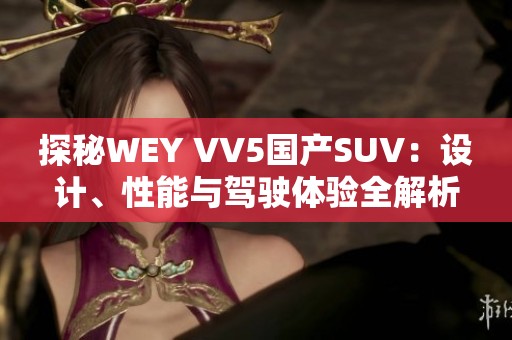 探秘WEY VV5国产SUV：设计、性能与驾驶体验全解析
