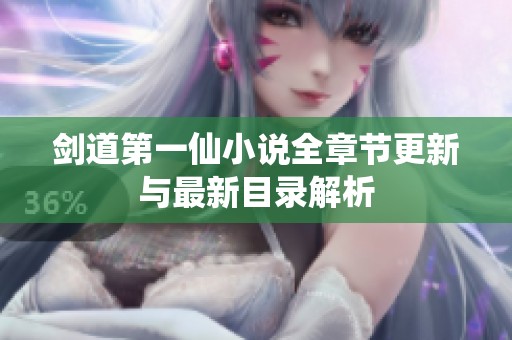 剑道第一仙小说全章节更新与最新目录解析