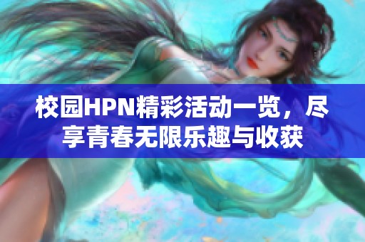 校园HPN精彩活动一览，尽享青春无限乐趣与收获