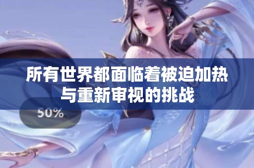 所有世界都面临着被迫加热与重新审视的挑战