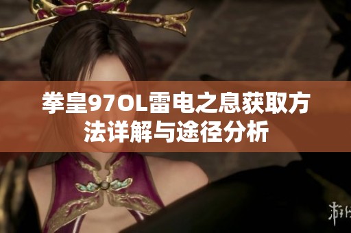 拳皇97OL雷电之息获取方法详解与途径分析