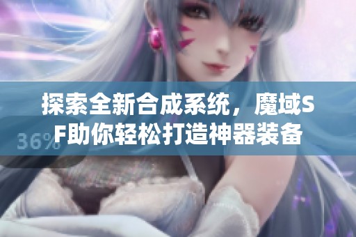 探索全新合成系统，魔域SF助你轻松打造神器装备