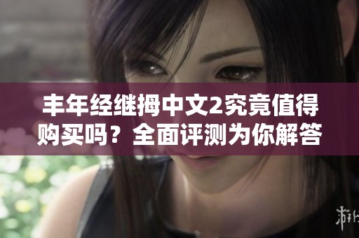 丰年经继拇中文2究竟值得购买吗？全面评测为你解答
