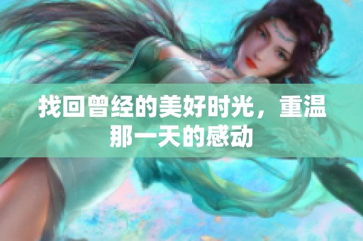 找回曾经的美好时光，重温那一天的感动