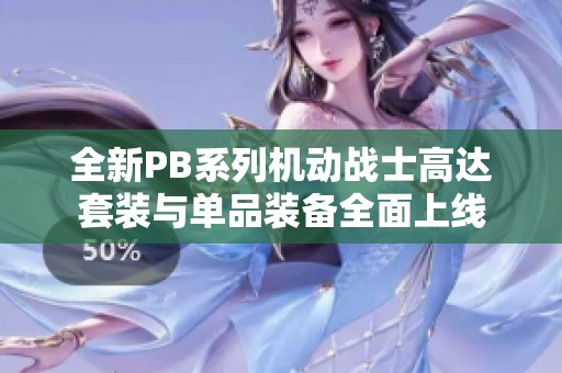 全新PB系列机动战士高达套装与单品装备全面上线