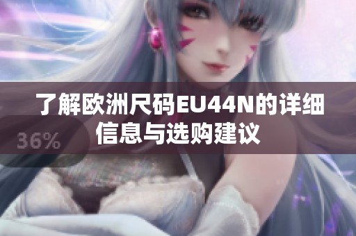 了解欧洲尺码EU44N的详细信息与选购建议