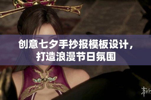 创意七夕手抄报模板设计，打造浪漫节日氛围