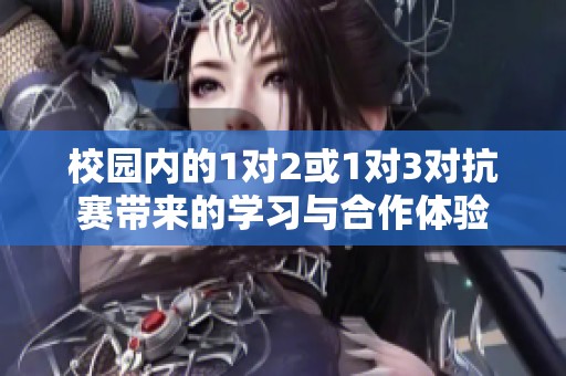校园内的1对2或1对3对抗赛带来的学习与合作体验