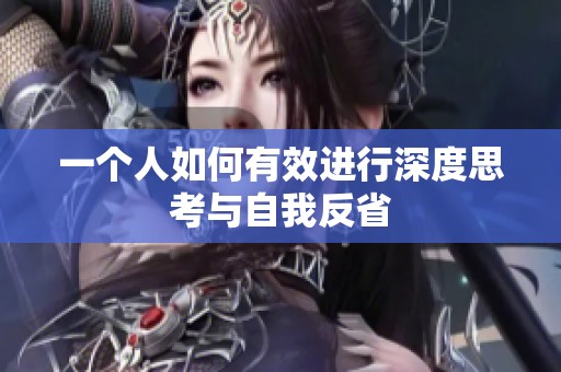 一个人如何有效进行深度思考与自我反省