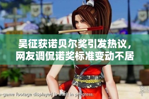 吴征获诺贝尔奖引发热议，网友调侃诺奖标准变动不居