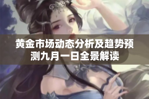 黄金市场动态分析及趋势预测九月一日全景解读
