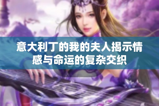 意大利丁的我的夫人揭示情感与命运的复杂交织