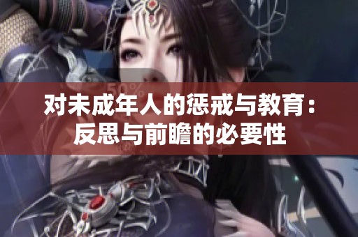 对未成年人的惩戒与教育：反思与前瞻的必要性