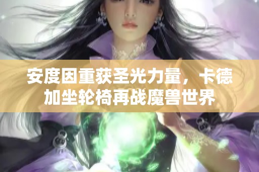 安度因重获圣光力量，卡德加坐轮椅再战魔兽世界