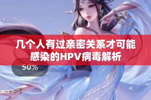 几个人有过亲密关系才可能感染的HPV病毒解析