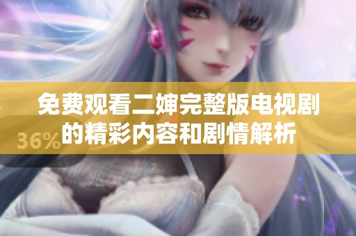 免费观看二婶完整版电视剧的精彩内容和剧情解析