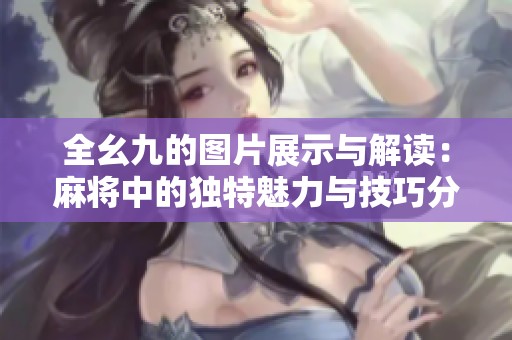 全幺九的图片展示与解读：麻将中的独特魅力与技巧分析