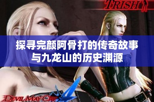 探寻完颜阿骨打的传奇故事与九龙山的历史渊源