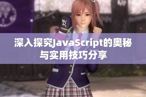 深入探究JavaScript的奥秘与实用技巧分享