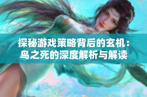 探秘游戏策略背后的玄机：鸟之死的深度解析与解读