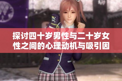 探讨四十岁男性与二十岁女性之间的心理动机与吸引因素