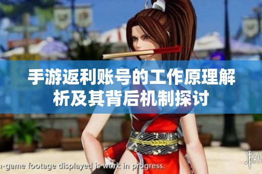 手游返利账号的工作原理解析及其背后机制探讨