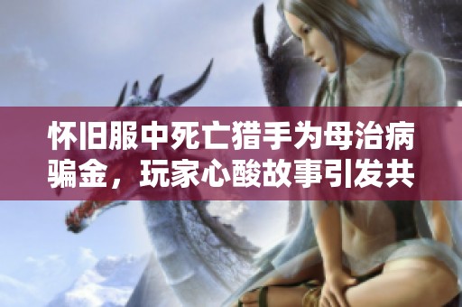 怀旧服中死亡猎手为母治病骗金，玩家心酸故事引发共鸣