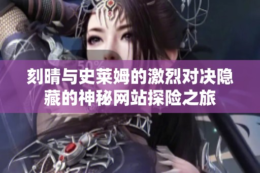 刻晴与史莱姆的激烈对决隐藏的神秘网站探险之旅