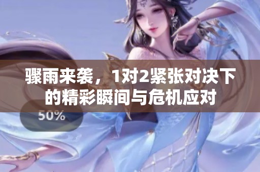 骤雨来袭，1对2紧张对决下的精彩瞬间与危机应对