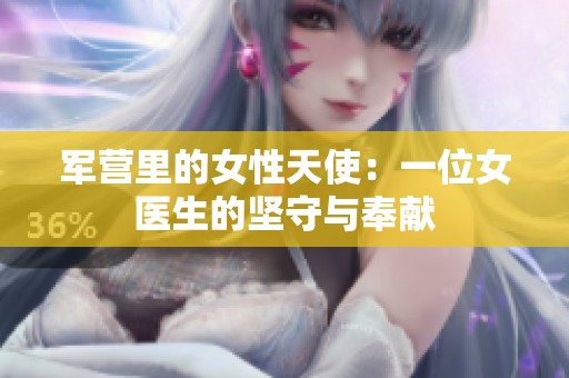 军营里的女性天使：一位女医生的坚守与奉献