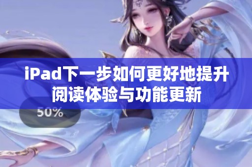 iPad下一步如何更好地提升阅读体验与功能更新