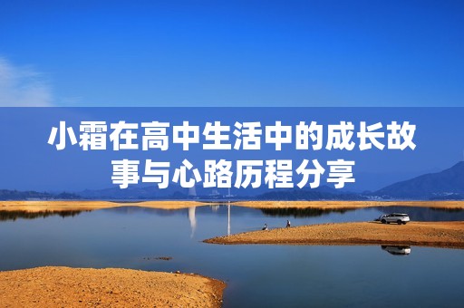 小霜在高中生活中的成长故事与心路历程分享
