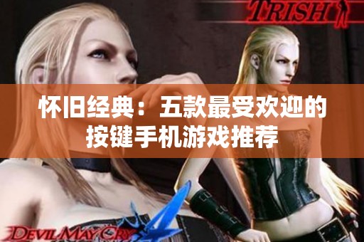 怀旧经典：五款最受欢迎的按键手机游戏推荐