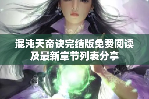混沌天帝诀完结版免费阅读及最新章节列表分享