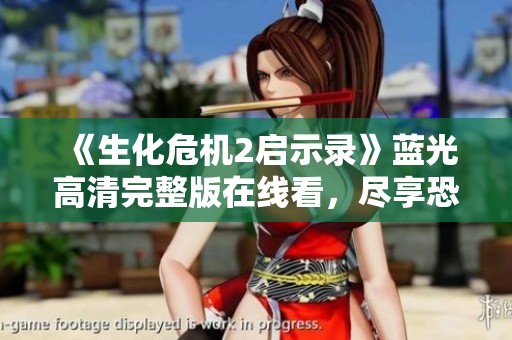《生化危机2启示录》蓝光高清完整版在线看，尽享恐怖冒险体验
