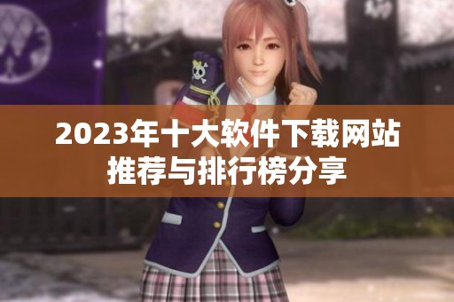 2023年十大软件下载网站推荐与排行榜分享