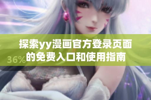 探索yy漫画官方登录页面的免费入口和使用指南