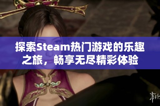 探索Steam热门游戏的乐趣之旅，畅享无尽精彩体验