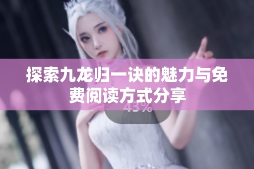 探索九龙归一诀的魅力与免费阅读方式分享