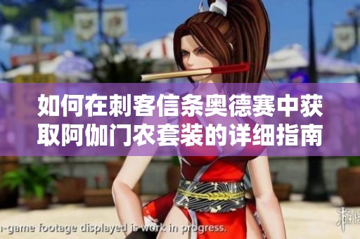 如何在刺客信条奥德赛中获取阿伽门农套装的详细指南