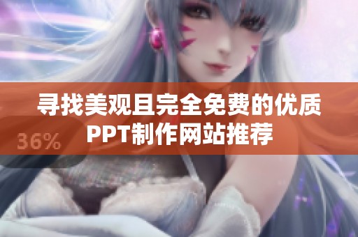 寻找美观且完全免费的优质PPT制作网站推荐