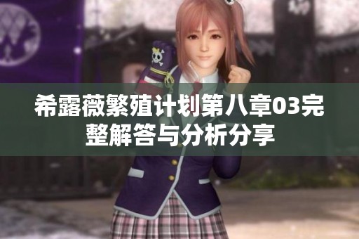 希露薇繁殖计划第八章03完整解答与分析分享