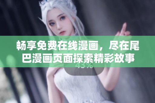 畅享免费在线漫画，尽在尾巴漫画页面探索精彩故事