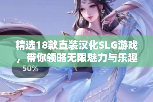 精选18款直装汉化SLG游戏，带你领略无限魅力与乐趣