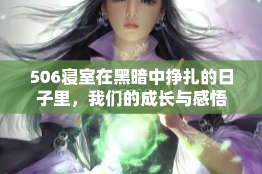 506寝室在黑暗中挣扎的日子里，我们的成长与感悟